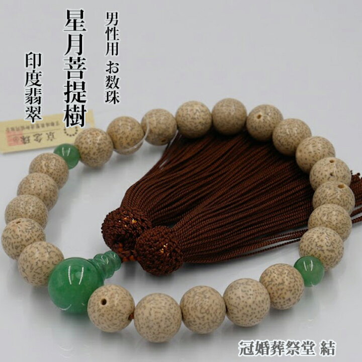 楽天市場】数珠 男性用 京念珠 星月菩提樹22玉 片手ヒスイ仕立 こげ 