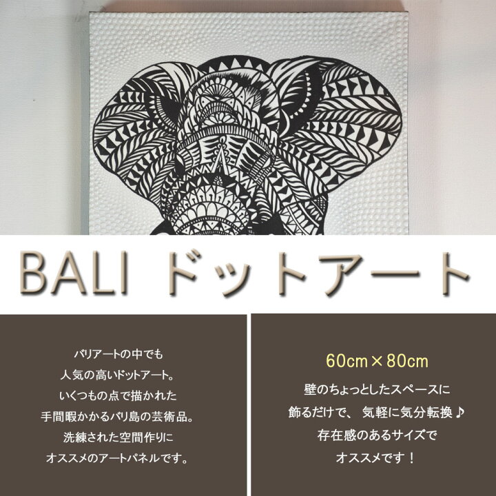 楽天市場】BALI ドットアート/[モノトーンエレファント] 60×80cm 送料 