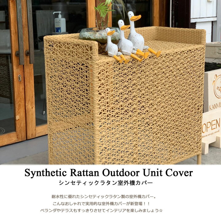 楽天市場】シンセティックラタンリゾート室外機カバー[ナチュラル 