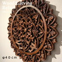 木彫りレリーフ φ40cm 木彫り レリーフ アートパネル 木彫りアートパネル パネル 木製 木製パネル 壁掛け 壁用 壁飾り バリ雑貨 アジアン雑貨 民芸品 インテリア 雑貨 ウッド 木 おしゃれ オシャレ モダン 手作り ディスプレイ アジアン雑貨