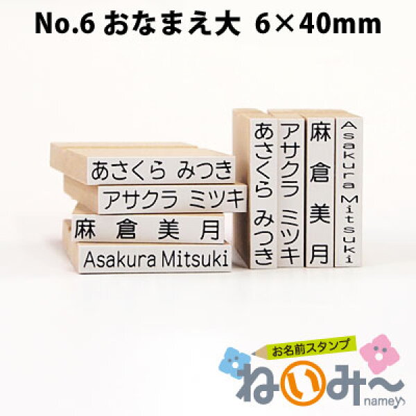 お名前スタンプ ねいみ～♪ 1本ずつばら売り単品 No.6 おなまえ大 6mm×40mm