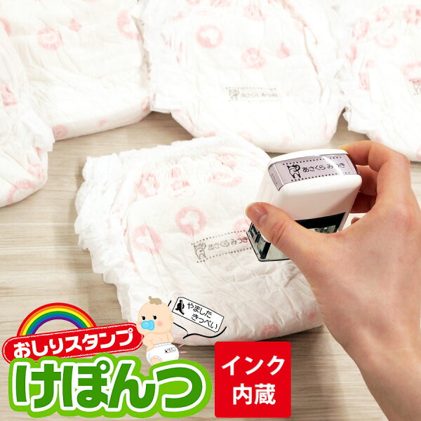 おしりスタンプ けぽんつ インク内蔵 連続スタンプ 回転式セルフインカー 14mm×38mm お名前スタンプ 印鑑 はんこ 入園 入学 おむつ 出産祝い プレゼント 【沖縄・離島は別途送料】