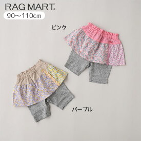 ラグマート 【2024夏】総柄スカート付きベビーパンツ 90cm 100cm 110cm RAG MART