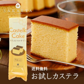 ギフト 送料無料 モニター価格！お試し はちみつカステラ 赤字覚悟 カット済 スイーツ ランキング1位獲得 農林水産大臣栄誉賞 お菓子 おやつ 人気 贈り物 和菓子