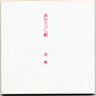 箔貼りが簡単になる・あかうつし紙100枚135mm角あかうつし紙 金箔 道具 うつし紙 材料 工芸 初心者 ビギ…