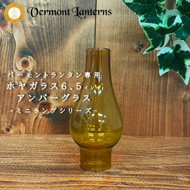 《3,980円以上で送料無料》 Vermont Lanterns バーモントランタン 正規輸入代理店 【od】 オイルランタン ミニランプ用ホヤガラス アンバーグラス 6.5インチ アウトドア キャンプ オイルランタン ホヤガラス 替えガラス