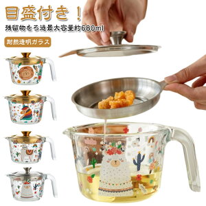 オイルポット おしゃれ ステンレス 油こし器 残留物をろ過 おしゃれ 耐熱透明ガラス 計量カップ 透明 蓋付き 大容量 680ml 油こし 油 ポット キッチン雑貨 油こし器 あぶらこし油入れ 油保管