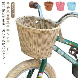 前掛けカゴ 前かご キックスクーター 前カゴ 前かご 自転車 キッズ ラタンバスケット 子供用 バランスバイク キックバイク キックボード フロントバスケット バスケット 編み上げ ラタン 装着簡単 バックルバスケット ナチュラル 送料無料