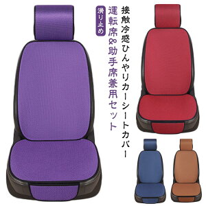 2点セット 車 涼しい 助手席 クールシート 車 汎用 ひんやり 運転席 座面 シートカバー 冷感 涼感シート 冷感シート トラック 背もたれ ドライブシート 軽自動車 ペット 保護 汚れ 洗える 普