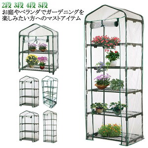 フラワーラック 5段 ビニール温室 2段 フラワースタンド 4段 ビニール温室 送料無料 ビニールハウス ガーデンハウス 専用ビニールカバー 替えカバー ビニール 3段 カバー ファスナー ベラン