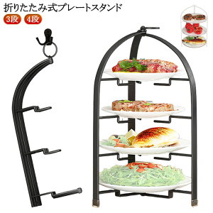 プレートスタンド 焼き菓子 折りたたみ 3段 スタンド フォールダブル ハイティースタンド ケーキスタンド クッキー かわいい カフェ スイーツスタンド ケーキ台 ケーキスタンド マフィン ア