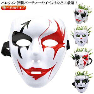 お面 ハロウィン仮面 ゴシック風マスク イベント ホラー仮面 覆面 悪魔 お面 怖い コスプレ マスク ハロウィン 全28色 コスプレ ハロウィーン ピエロ クリスマス パーティ 文化祭 おもしろい