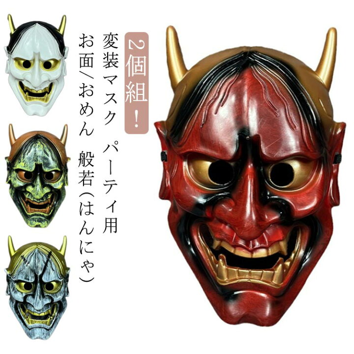 楽天市場】お面 吉祥面 般若 2個組 縁起物/魔除け/災厄除け/災い除け 
