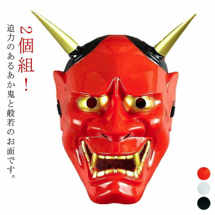 楽天市場】般若 お面 おめん 仮面 コスプレ はんにゃ 能面 2個組 鬼 