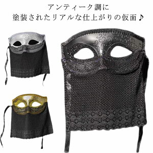 ハロウィン コスプレ 仮面 アンティーク調 アイマスク お面 仮装 劇 舞台 文化祭 大学祭 ヴィンテージ レディース メンズ キッズ ハロウィンコスプレ 仮装パーティ クラブ 男女兼用 エレガン