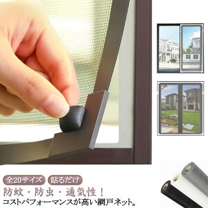 網戸キット 虫よけネット 防虫ネット DIY用 張り替え 取り付け簡単 マグネット式 貼るだけ 簡易網戸 換気 窓用 メッシュネット 蚊を防ぐ 補修用 防虫網 防蚊網 ベランダ 自由にカット 送料無
