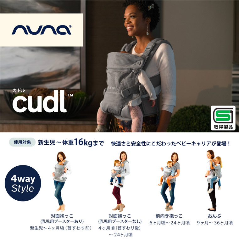 ベビーキャリア 抱っこひも CUDL（カドル） ［選べる2色］ nuna ヌナ katoji KATOJI カトージ | katoji-online  shop楽天市場店