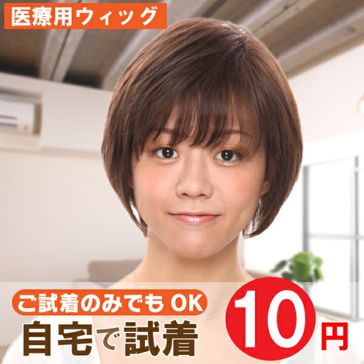 楽天市場】【 医療用ウィッグ 安い】【自宅でお試し10円試着】 医療用 