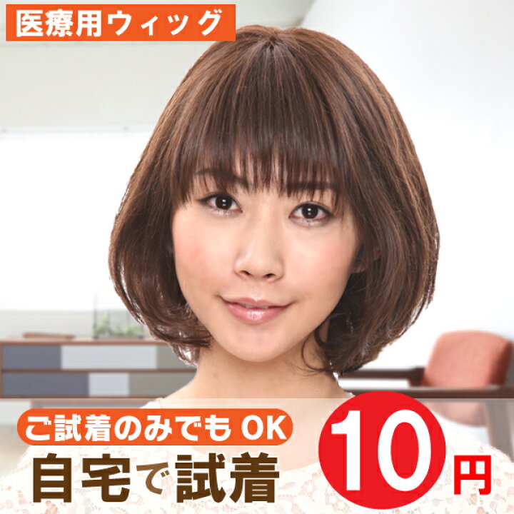 楽天市場】【 医療用ウィッグ おすすめ 】【自宅でお試し10円試着 