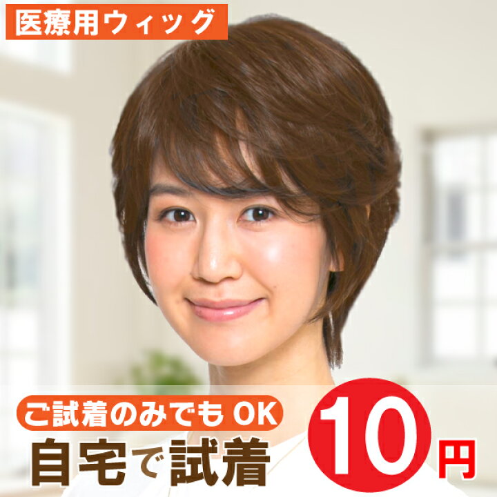 楽天市場】【 医療用ウィッグ 安い】【自宅でお試し10円試着】 大人  