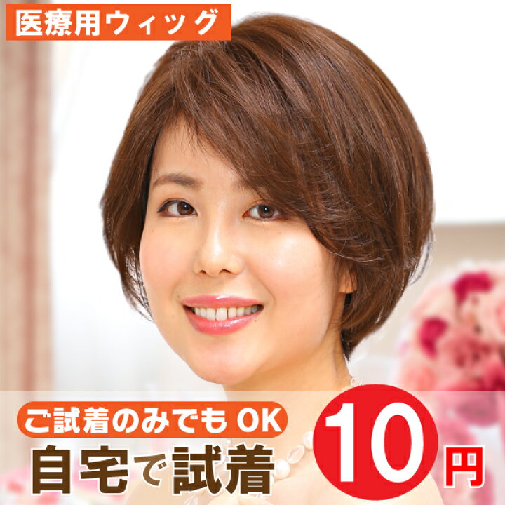 楽天市場】【 医療用ウィッグ 自然 】【自宅でお試し10円試着  