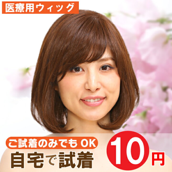 楽天市場】【 医療用ウィッグ 安い】【自宅でお試し10円試着】 ゆる 
