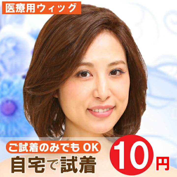 楽天市場】【 医療用ウィッグ 評判 】【自宅でお試し10円試着 