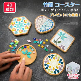 竹製 コースター キット DIY モザイクタイル 手作り ギフトボックス付き 夏休み ガラス 可愛い 持ち運び 減圧おもちゃ 簡単 手作り材料 子供 大人 キッズ 入園祝い 男の子 女の子 小学生 低学年 高学年 幼児 大人 誕生日 プレゼント おすすめ 大人向け wj-1