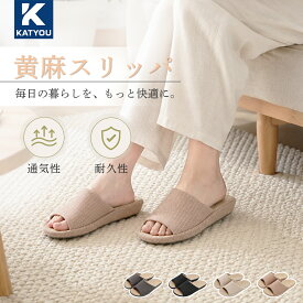 2点で10％OFF【KATYOU公式】スリッパ 室内スリッパ 夏用スリッパ メンズ 軽量天然黄麻 柔らかい 洗える 人間工学 室内履き ルームシューズ レディース 静か 滑り止め 夏 男女兼用 蒸れない