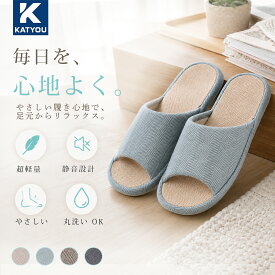 2点で10％OFF【KATYOU公式】スリッパ 夏用 室内 洗える 麻 ルームシューズ 室内履き 軽量 蒸れない 人間工学 メンズ レディース 静音 滑り止め 夏 低反発 春用 レディース メンズ リネン 洗える 蒸れない おしゃれ 夏スリッパ 軽量 業務用 ルームサンダル