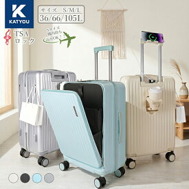 10%OFF【KATYOU公式】先着レビュー特典 スーツケース フロントオープン Sサイズ 機内持ち込み可 キャリーバッグ 軽量 USBポート ファスナー ドリンクホルダー キャリーケース TSAロック Mサイズ 前開き lサイズ 静音 ストッパー 大容量 出張