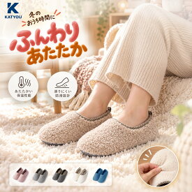 【KATYOU公式】ルームシューズ もこもこ メンズ 防寒 スリッパ 冬用 室内履き 北欧 暖かい 静音 滑り止め 洗える 底が厚い 大きいサイズ 男女兼用 低反発スリッパ