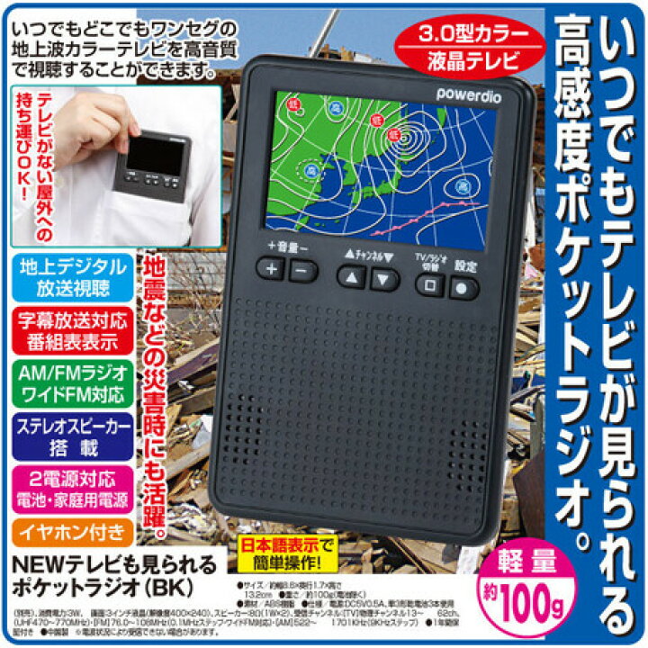 楽天市場 クーポン配布中 1年間保証付 New3 0型カラー液晶テレビ ポケットラジオ 単3電池3本 地上デジタル放送 ワンセグ 字幕放送対応 Am Fm ワイドfm イヤホン付 ブラック ホワイト 地震 災害 避難 防災 テレビ番組 贈り物 カウオール 楽天市場 クーポン配布中 1年間保証付 New3 0型カラー液晶テレビ ポケットラジオ 単3電池3本 地上デジタル放送 ワンセグ 字幕放送対応 Am Fm ワイドfm イヤホン付 ブラック ホワイト 地震 災害 避難 防災 テレビ番組 贈り物 カウオール