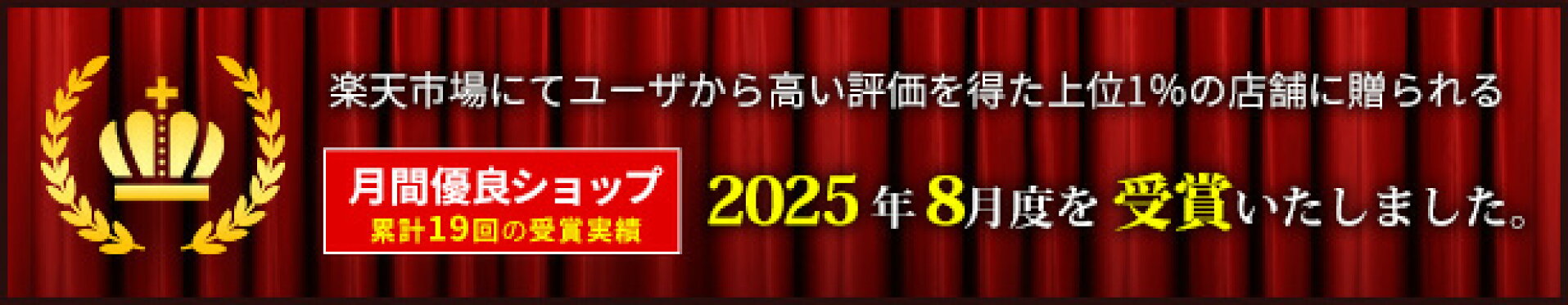 月間優良ショップ