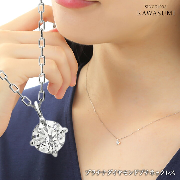 楽天市場 プラチナ ダイヤモンドネックレス 一粒ネックレス 一粒ダイヤ プラチナ900 Pt900 鑑定書付 ミニ鑑定書 シンプルデザイン プラチナチェーン ソリティアダイヤ 一粒ダイヤネックレス おしゃれ Kawasumi 誕生日ギフト 贈り物 送料無料 値下げしました