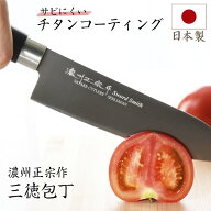 包丁 三徳包丁 日本製 チタンコーティング 刃渡り17cm 濃州正宗作 送料無料 おすすめ おしゃれ 人気 よく…