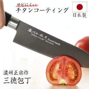 包丁 三徳包丁 日本製 チタンコーティング 刃渡り17cm 濃州正宗作 送料無料 おすすめ おしゃれ 人気 よく切れる 関の刃物 キッチン用品 調理器具 キッチン雑貨 川端滝三郎商店 一人暮らし ギ
