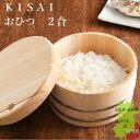 KISAI おひつ 2合 木製 ひのき 日本製 お櫃 木曽さわら キッチン用品 調理器具 キッチン雑貨 コンパクト シンプル 「…