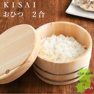 KISAI お櫃 おひつ 2合 木製 ひのき 日本製 木曽さわら 国産 職人 手作り ご飯 お米 保存 和食器 天然木 …