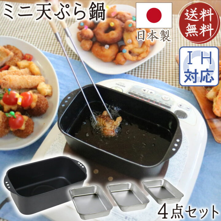 楽天市場】天ぷら鍋ミニ IH対応 角型 24cm 揚げ物 鍋 ステンレスバット 