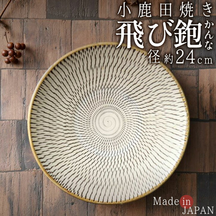 楽天市場 小鹿田焼き 飛びかんな 8寸 皿 径24cm 4cm お皿 飛び鉋 トビカンナ おしゃれ 日本製 和食 人気 川端滝三郎商店 ラッピング対象外 川端滝三郎商店