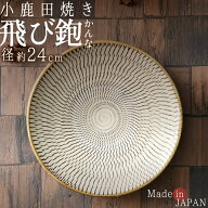 【待望入荷！】 小鹿田焼き 飛びかんな 8寸 皿 径24cm×5cm お皿 飛び鉋 トビカンナ おんた おしゃれ 日…