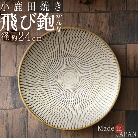 【待望入荷！】 小鹿田焼き 飛びかんな 8寸 皿 径24cm×5cm お皿 飛び鉋 トビカンナ おんた おしゃれ 日本製 和食 人気 | 川端滝三郎商店