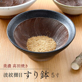 鉄クロ波紋櫛目すり鉢5寸 キッチン用品 調理器具 キッチン雑貨 | 川端滝三郎商店 【ラッピング対象外】