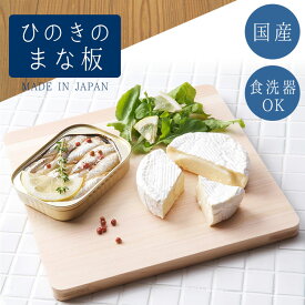 まな板 食洗機対応 ひのき 22cm 日本製 木製 おしゃれ キッチン用品 調理器具 キッチン雑貨 川端滝三郎商店 【ラッピング対象外】