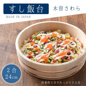 【ラスト34h限定クーポン10%OFF+全品p2倍】ちらし寿司 桶 器 寿司桶 飯台 24cm 2合 日本製 木曽さわら すし桶 すしおけ 手巻き寿司 酢飯に 飯切 おしゃれ キッチン用品 調理器具 和食器 川端滝三郎商店