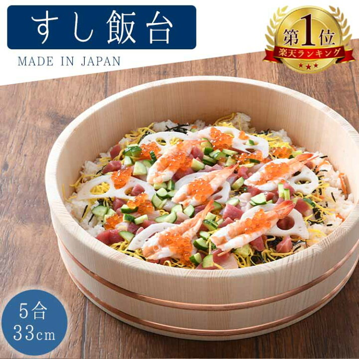 楽天市場】ちらし寿司 桶 器 寿司桶 飯台 33cm 5合 日本製 木曽さわら 
