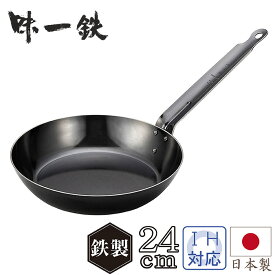 フライパン 鉄 日本製 24cm IH ガス 北陸アルミ 味一鉄 【おまけ付き】 おすすめ 人気 キャンプ キッチン キッチン用品 調理器具 雑貨 川端滝三郎商店
