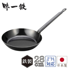 フライパン 鉄 日本製 28cm IH ガス 北陸アルミ 味一鉄 【おまけ付き】 おすすめ 人気 キャンプ キッチン キッチン用品 調理器具 雑貨 川端滝三郎商店