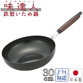 フライパン 味達人 いため鍋 30cm キッチン用品 調 【おまけ付き】理器具 キッチン雑貨 川端滝三郎商店
